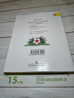 Физическая культура 1-4 классы