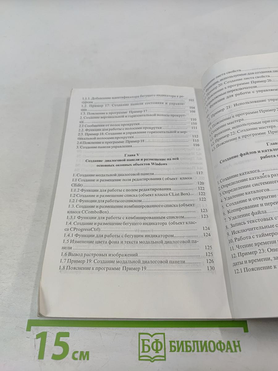 VC++6.0 и MFC. Выпуск 1. Справочное пособие