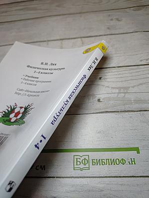 Физическая культура 1-4 классы