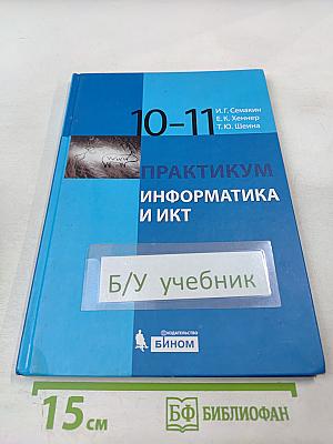 Информатика и ИКТ. Базовый уровень. Практикум для 10-11 классов