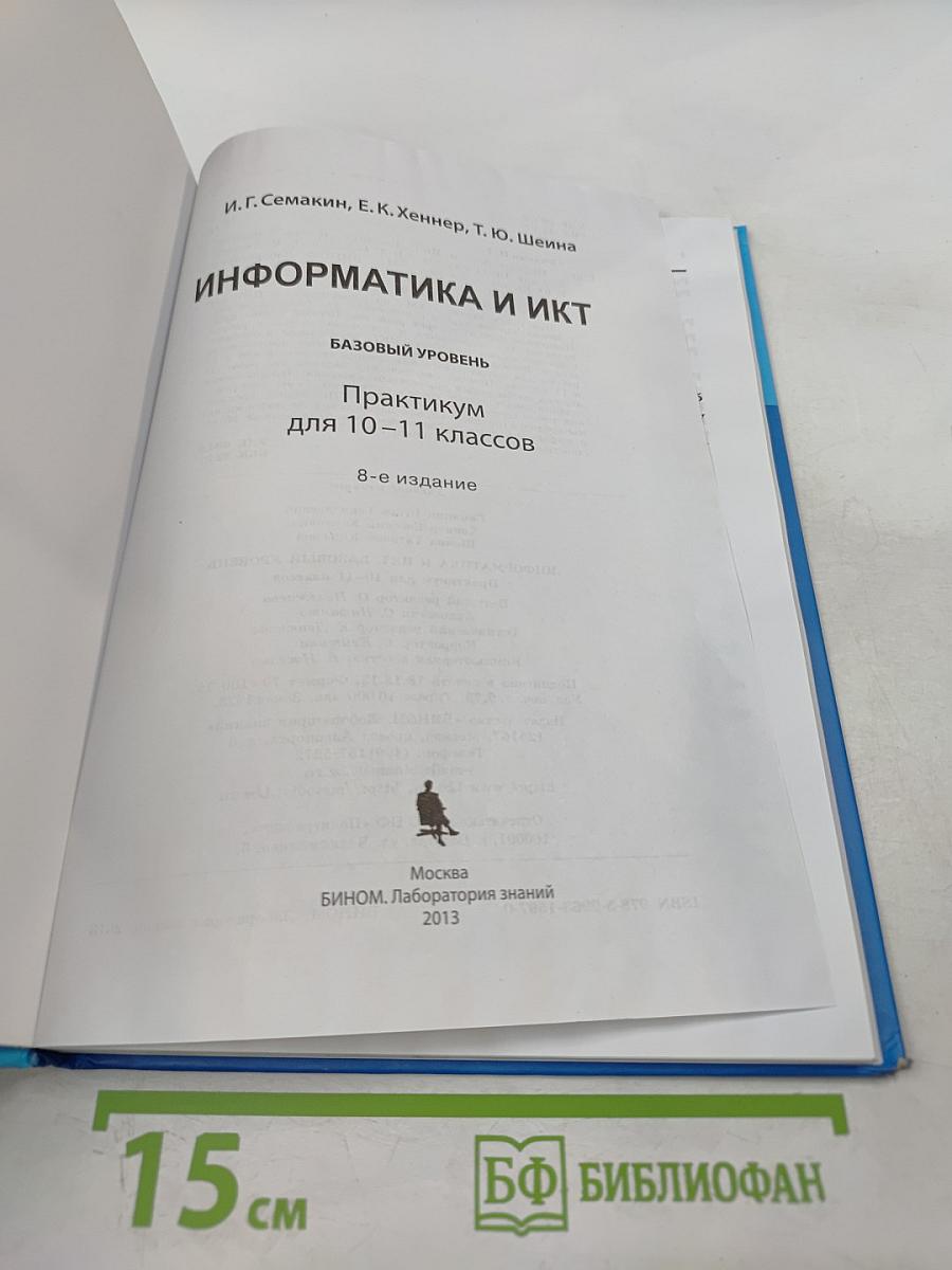 Информатика и ИКТ. Базовый уровень. Практикум для 10-11 классов