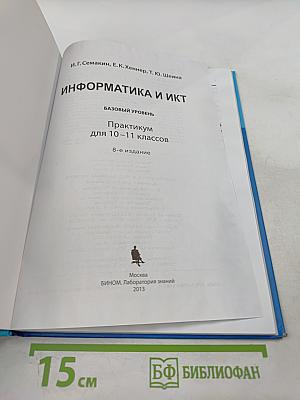 Информатика и ИКТ. Базовый уровень. Практикум для 10-11 классов