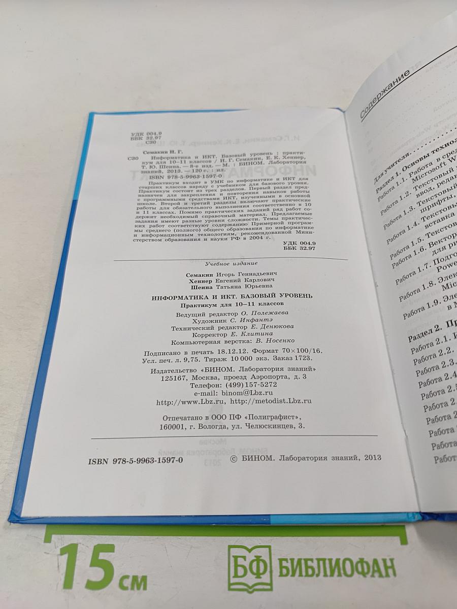 Информатика и ИКТ. Базовый уровень. Практикум для 10-11 классов