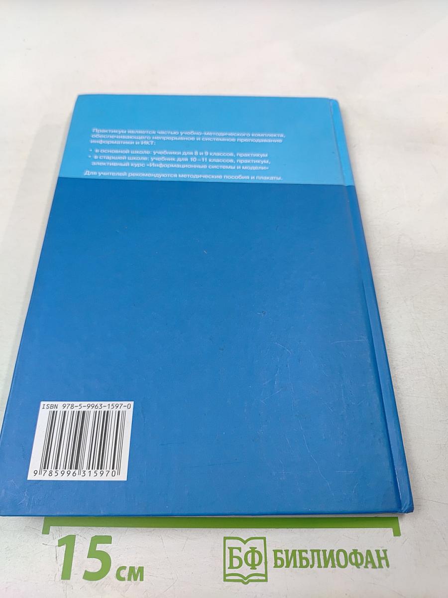 Информатика и ИКТ. Базовый уровень. Практикум для 10-11 классов