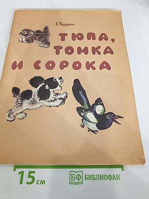 Тюпа, Томка и Сорока