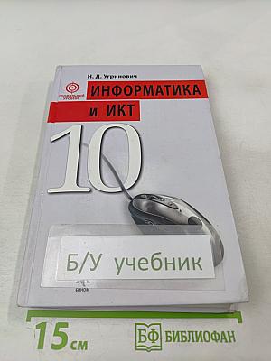 Информатика и ИКТ, 10 класс