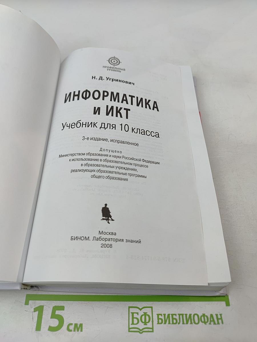 Информатика и ИКТ, 10 класс