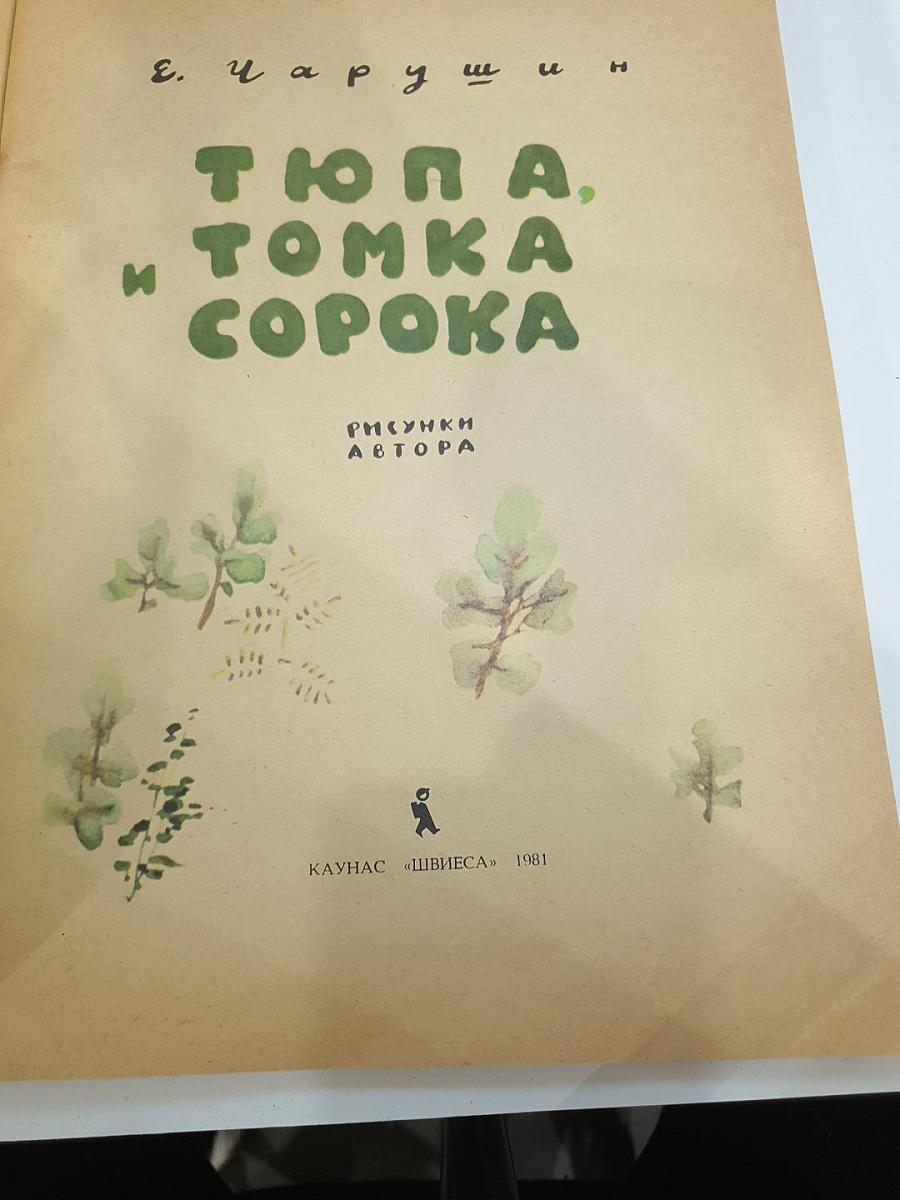 Тюпа, Томка и Сорока