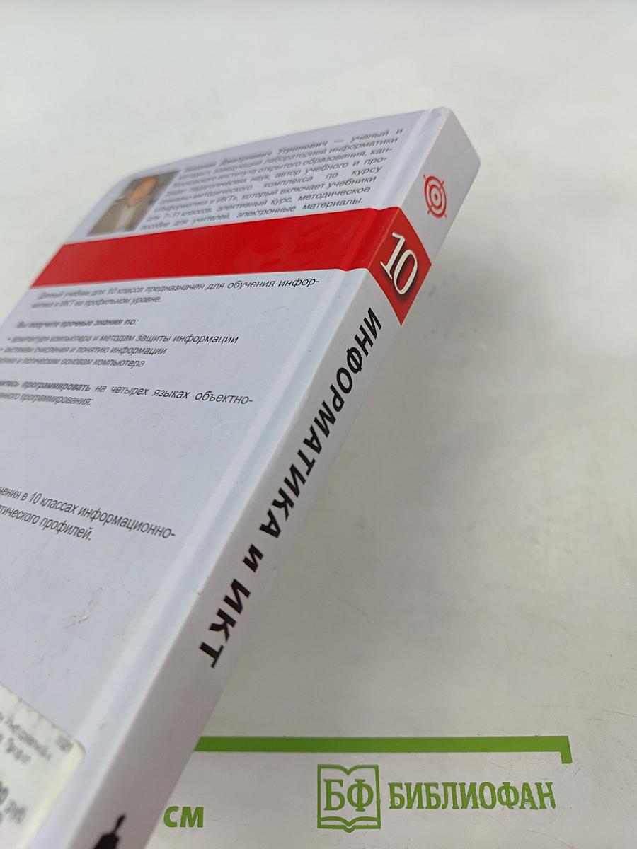 Информатика и ИКТ, 10 класс