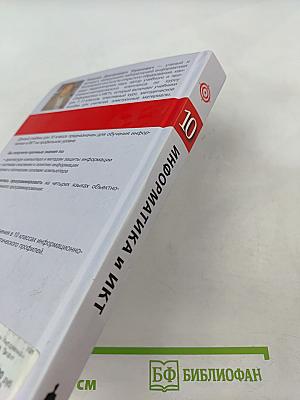 Информатика и ИКТ, 10 класс