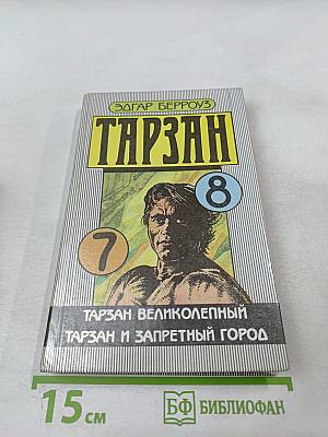 Тарзан Великолепный. Тарзан и Запретный город