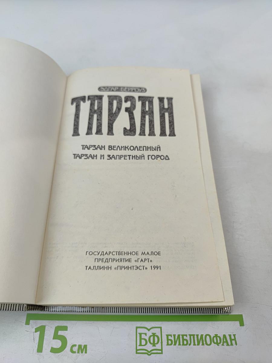 Тарзан Великолепный. Тарзан и Запретный город