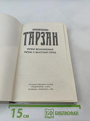 Тарзан Великолепный. Тарзан и Запретный город