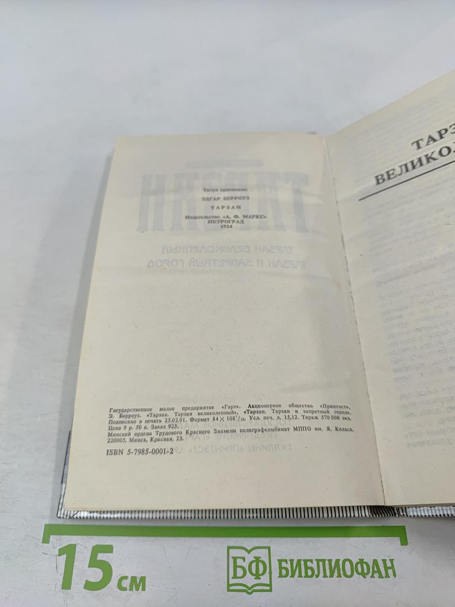 Тарзан Великолепный. Тарзан и Запретный город