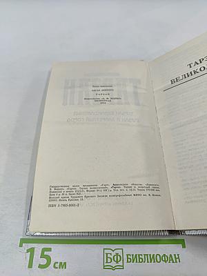 Тарзан Великолепный. Тарзан и Запретный город