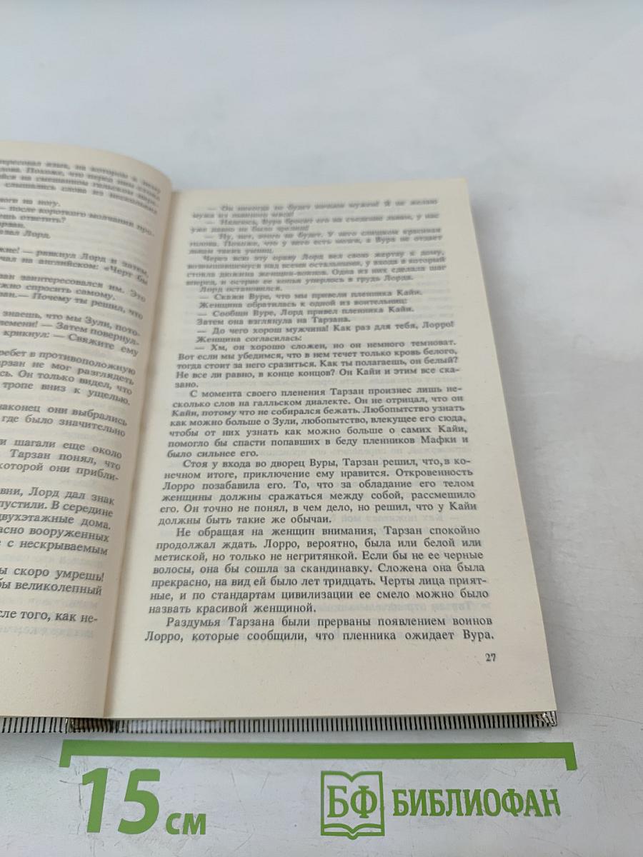 Тарзан Великолепный. Тарзан и Запретный город