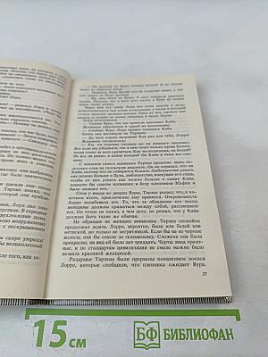 Тарзан Великолепный. Тарзан и Запретный город