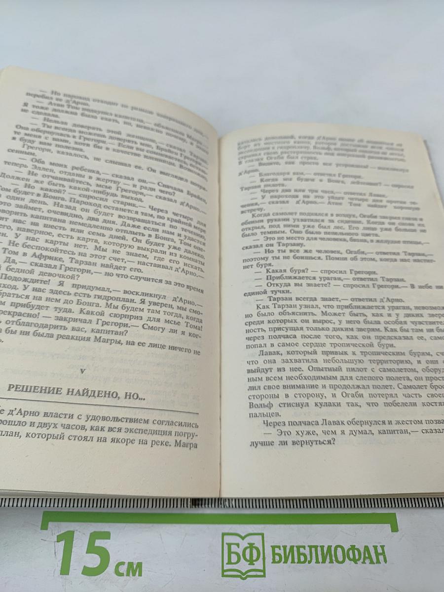 Тарзан Великолепный. Тарзан и Запретный город