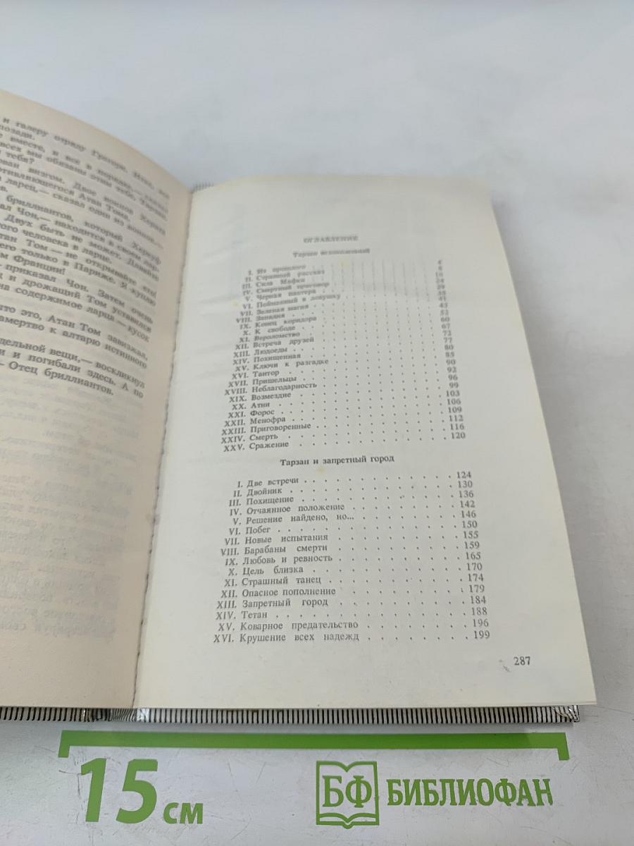 Тарзан Великолепный. Тарзан и Запретный город