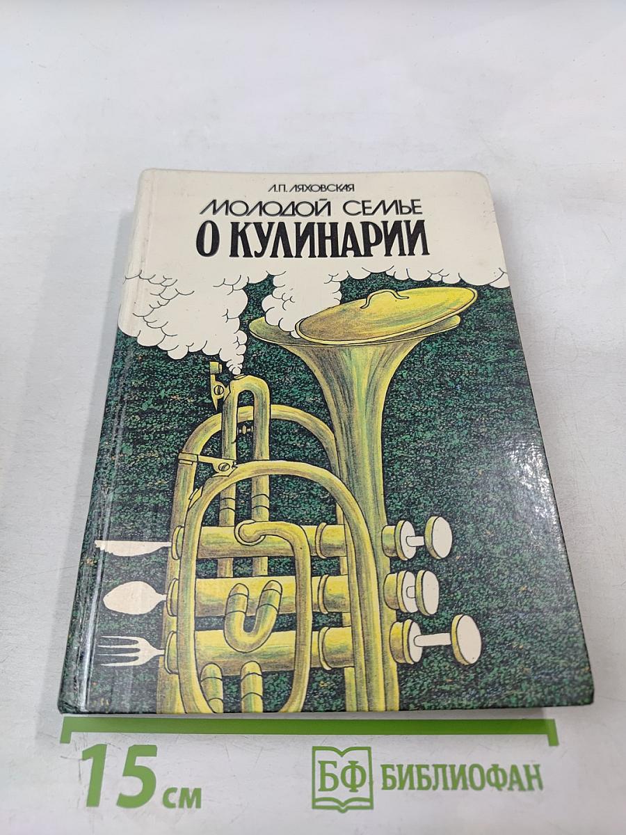 Молодой семье о кулинарии