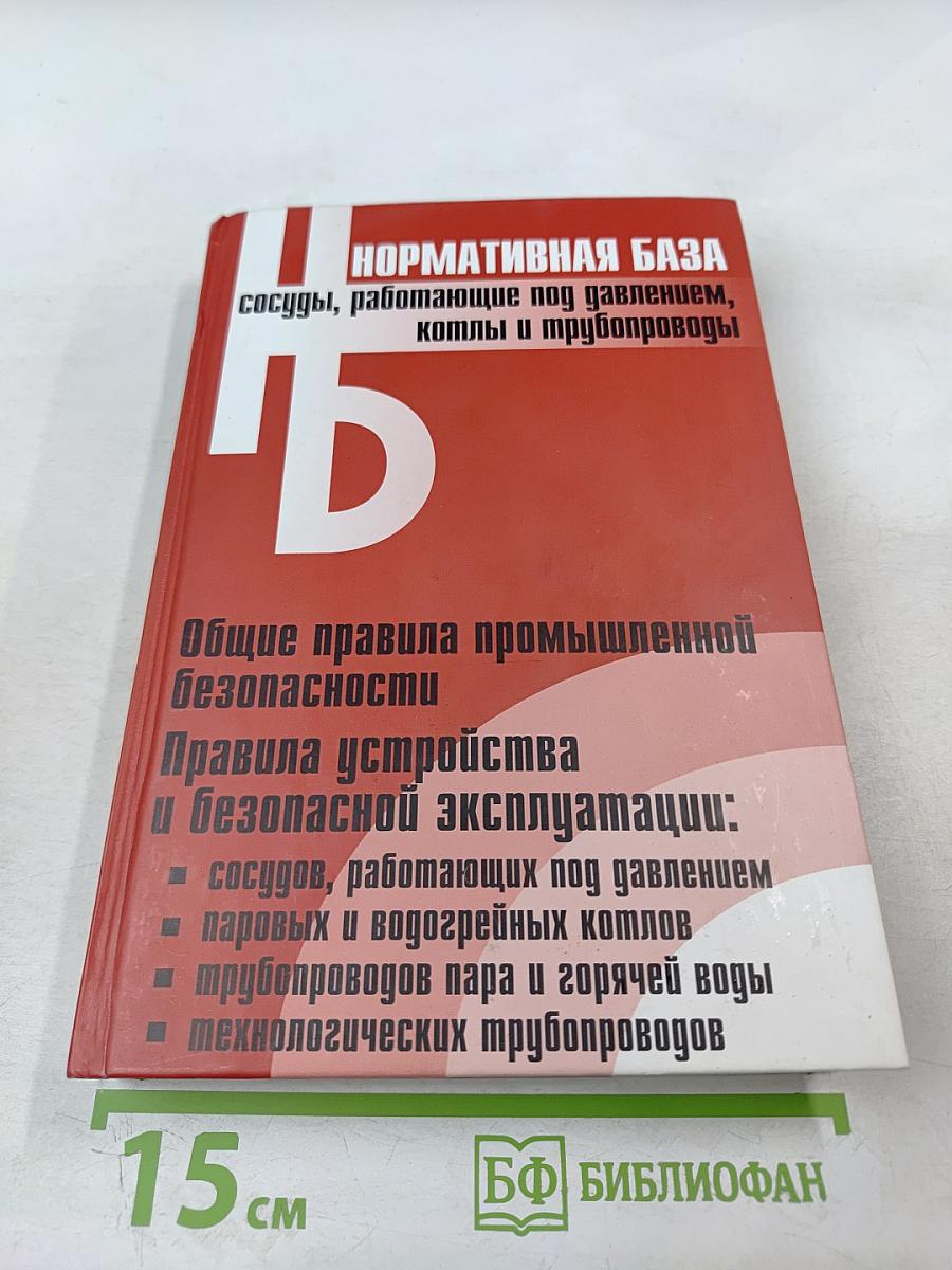 Нормативная база. Сосуды, работающие под давлением, котлы и трубопроводы