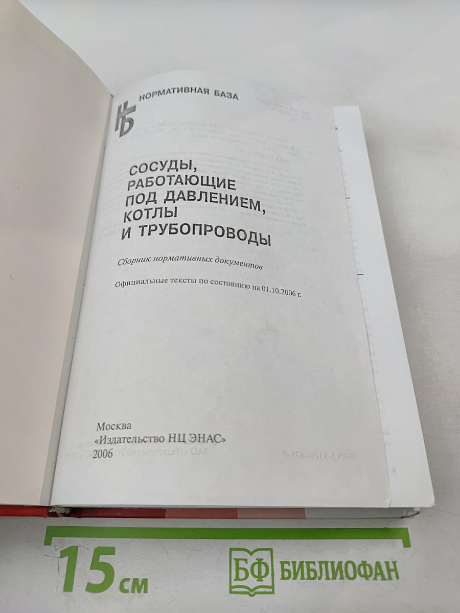 Нормативная база. Сосуды, работающие под давлением, котлы и трубопроводы