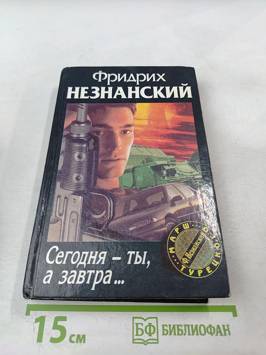 Сегодня – ты, а завтра...