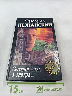 Сегодня – ты, а завтра...