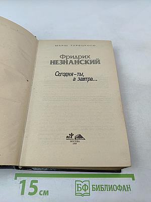 Сегодня – ты, а завтра...