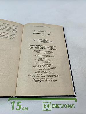 Сегодня – ты, а завтра...