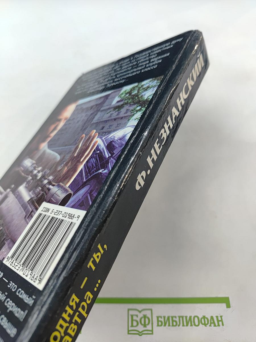 Сегодня – ты, а завтра...