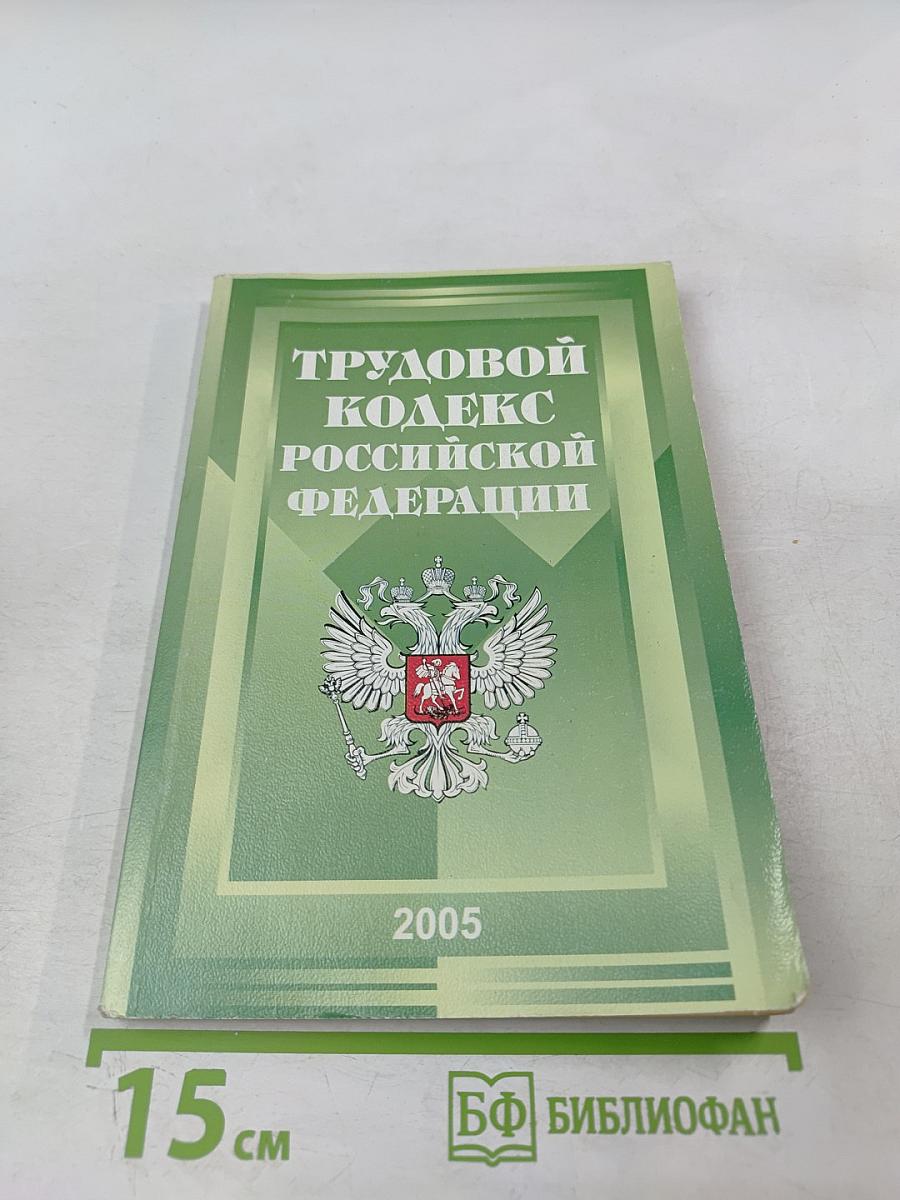Трудовой кодекс Российской Федерации