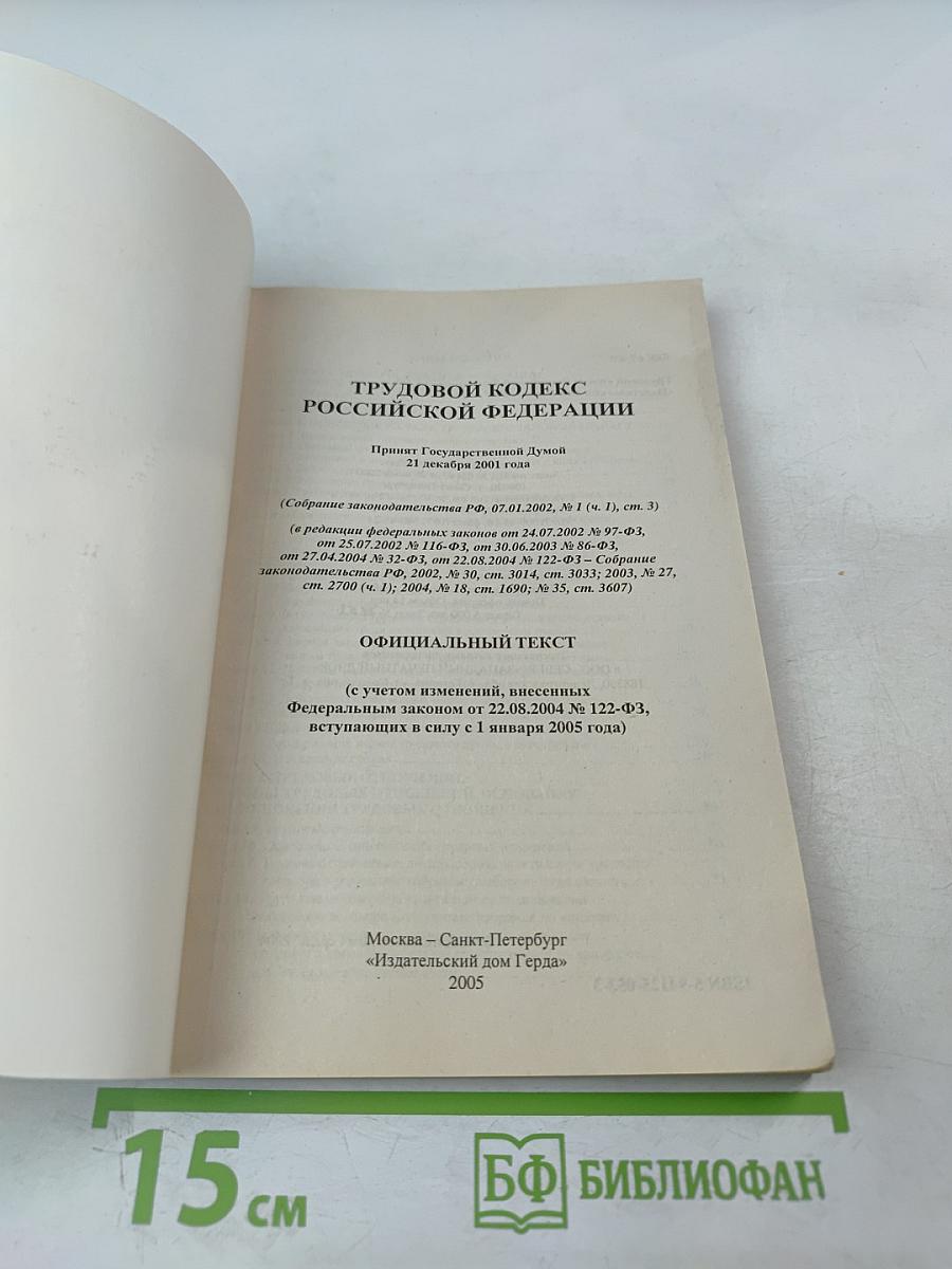 Трудовой кодекс Российской Федерации