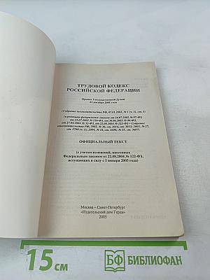 Трудовой кодекс Российской Федерации