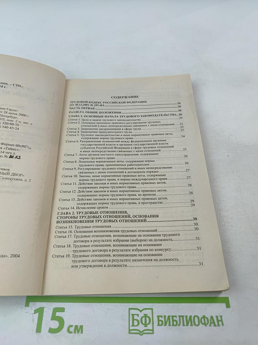 Трудовой кодекс Российской Федерации