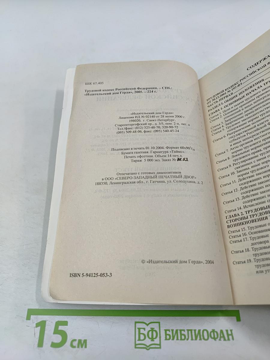 Трудовой кодекс Российской Федерации