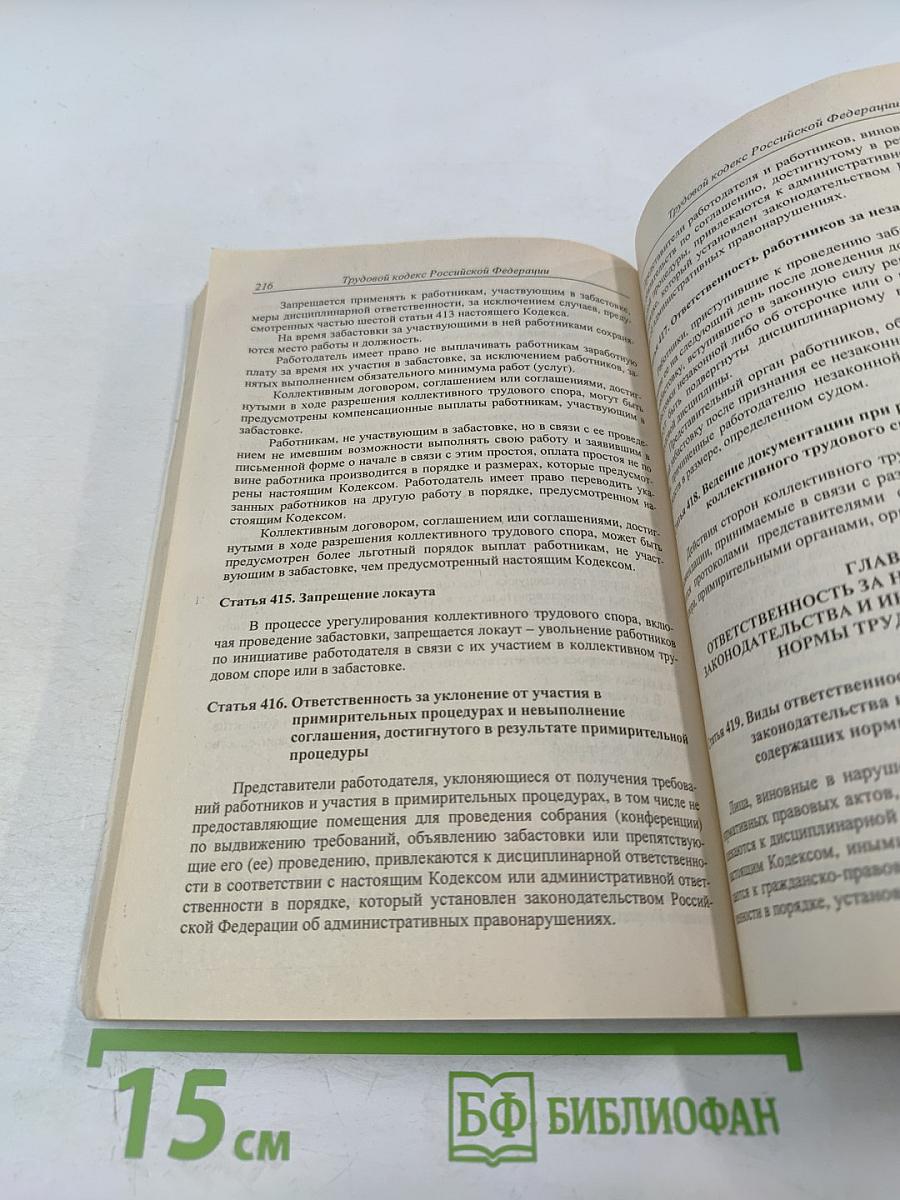 Трудовой кодекс Российской Федерации