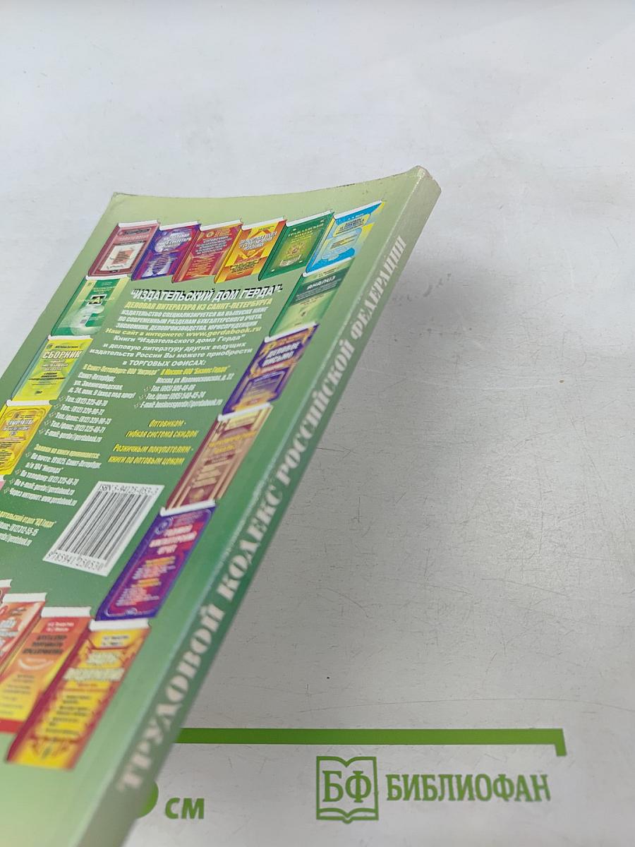 Трудовой кодекс Российской Федерации