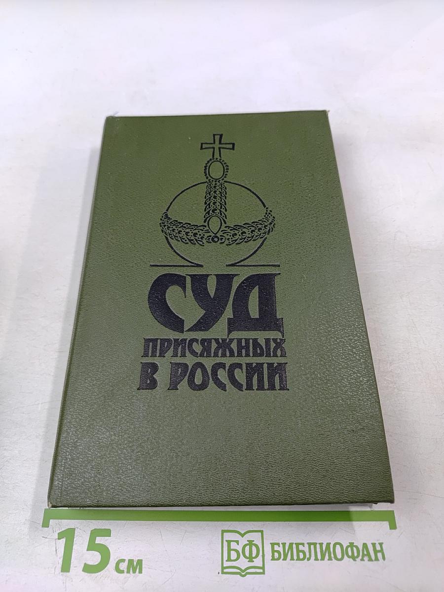 Суд присяжных в России: Громкие уголовные процессы 1864-1917 гг.