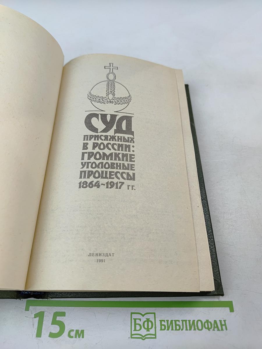 Суд присяжных в России: Громкие уголовные процессы 1864-1917 гг.