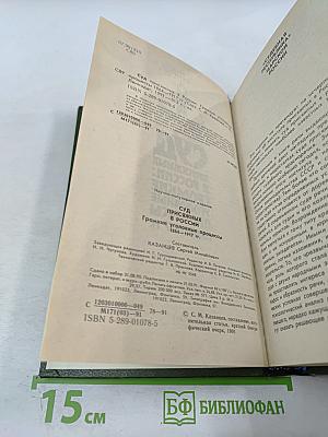 Суд присяжных в России: Громкие уголовные процессы 1864-1917 гг.