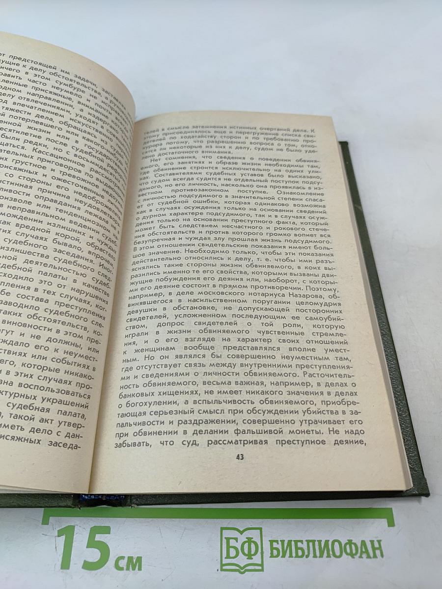 Суд присяжных в России: Громкие уголовные процессы 1864-1917 гг.