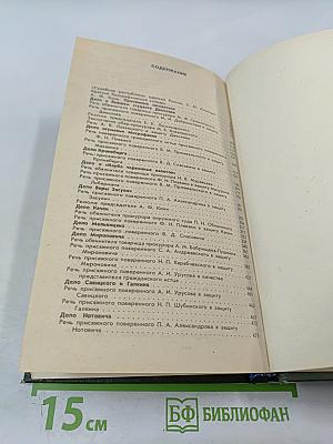 Суд присяжных в России: Громкие уголовные процессы 1864-1917 гг.