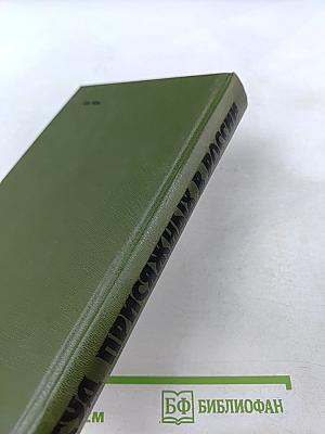 Суд присяжных в России: Громкие уголовные процессы 1864-1917 гг.