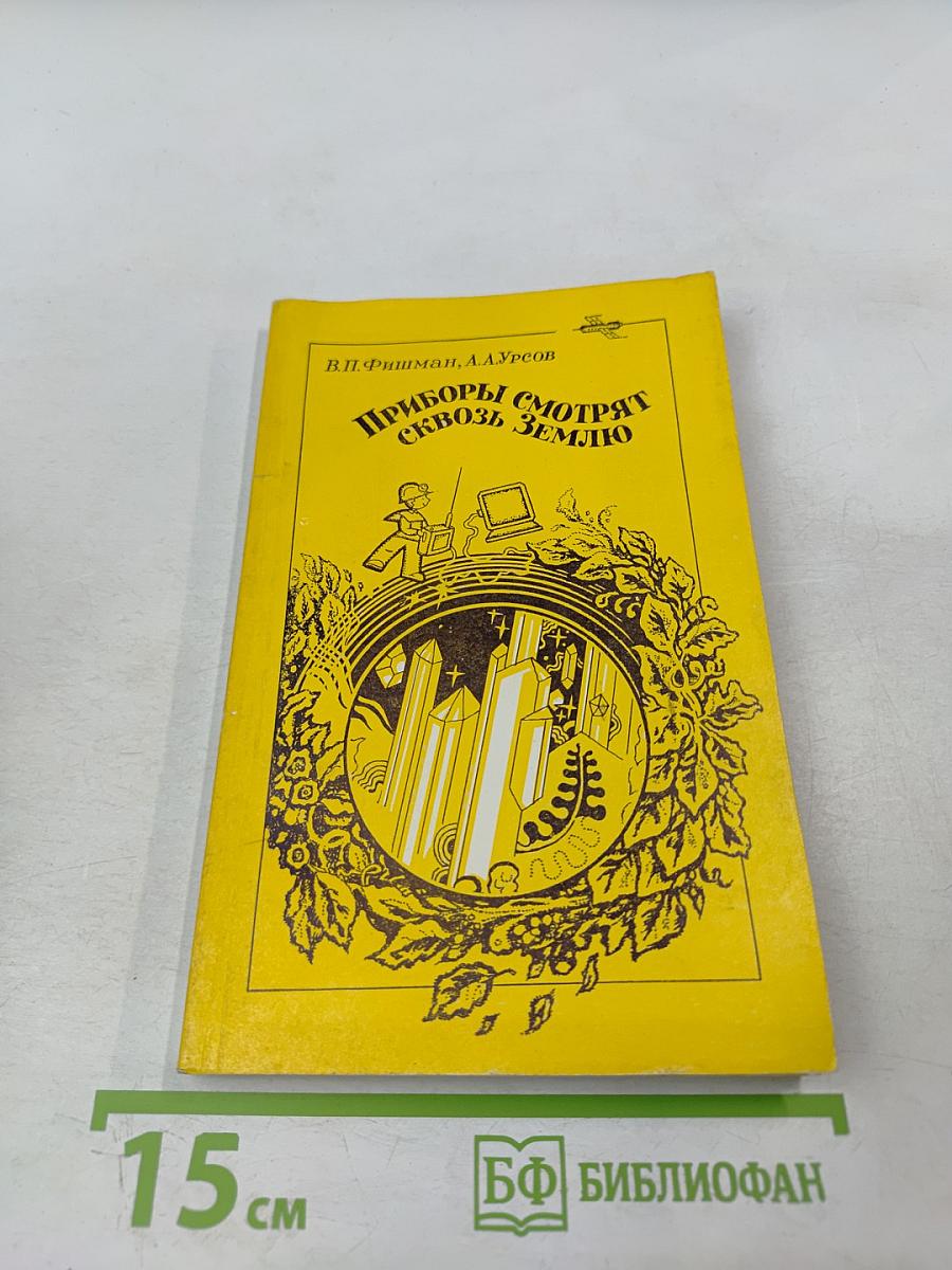 Приборы смотрят сквозь Землю