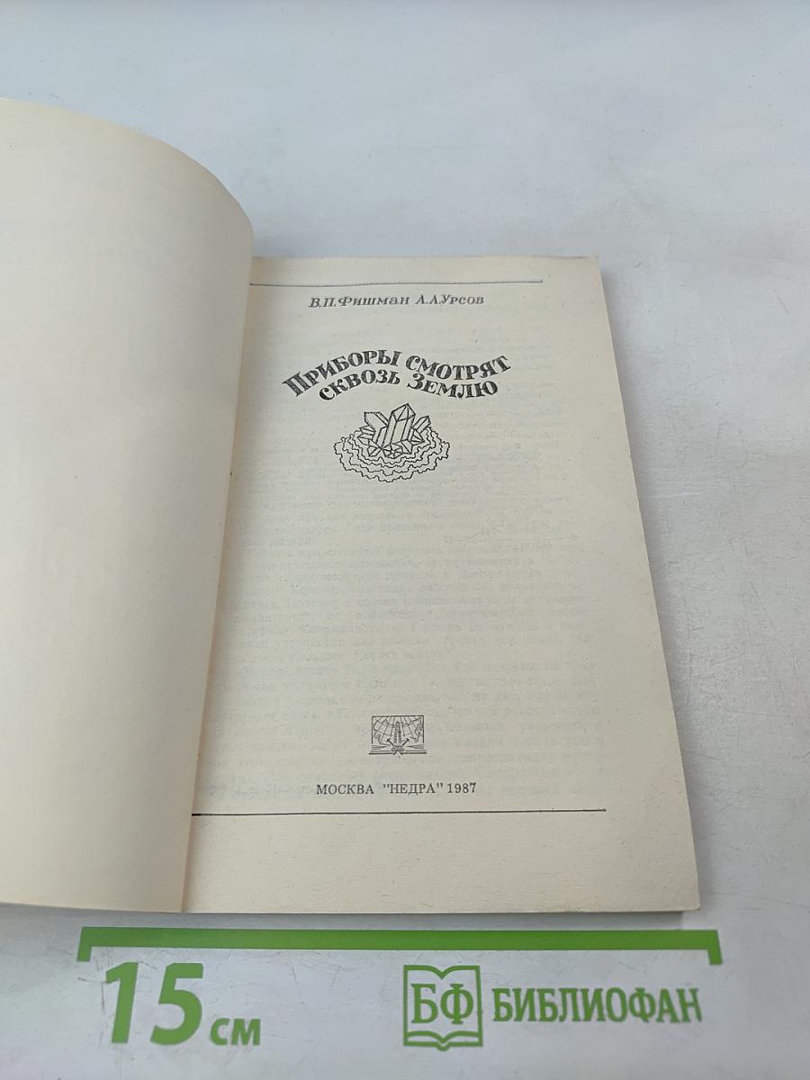 Приборы смотрят сквозь Землю