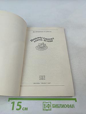 Приборы смотрят сквозь Землю