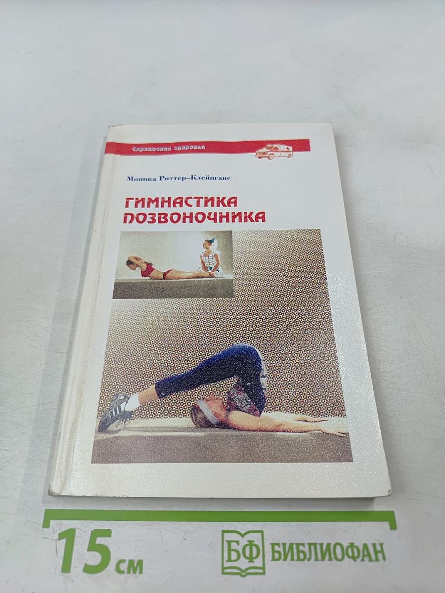 Гимнастика позвоночника