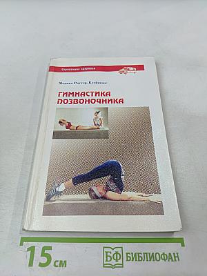 Гимнастика позвоночника