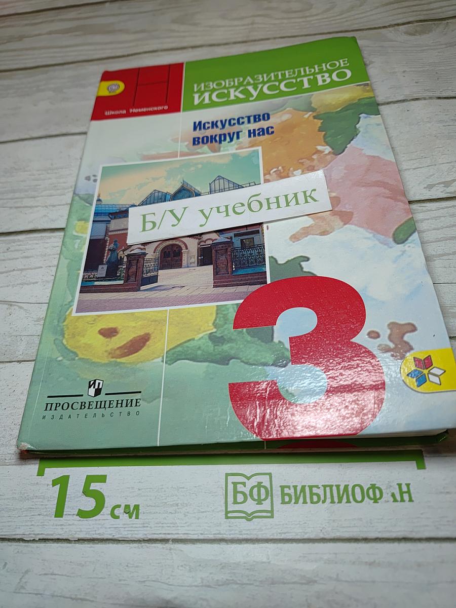 Изобразительное искусство. Искусство вокруг нас. 3 класс